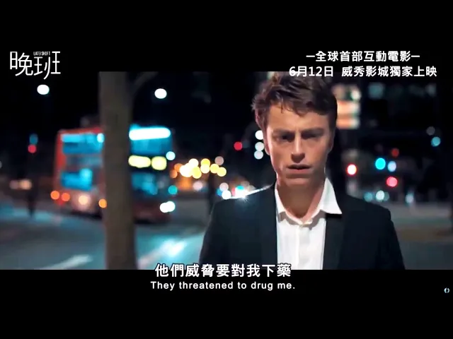 主角的命運由你主宰!【晚班】全球首部互動電影大銀幕初體驗